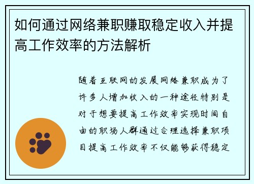 如何通过网络兼职赚取稳定收入并提高工作效率的方法解析