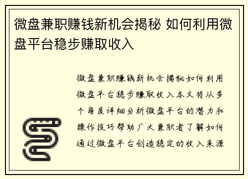 微盘兼职赚钱新机会揭秘 如何利用微盘平台稳步赚取收入