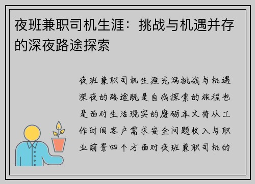 夜班兼职司机生涯：挑战与机遇并存的深夜路途探索