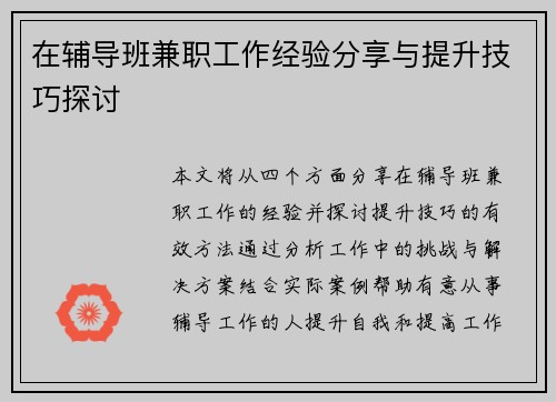 在辅导班兼职工作经验分享与提升技巧探讨