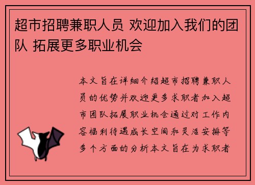 超市招聘兼职人员 欢迎加入我们的团队 拓展更多职业机会