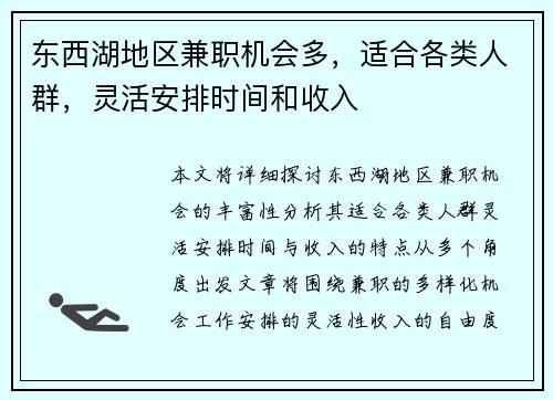 东西湖地区兼职机会多，适合各类人群，灵活安排时间和收入