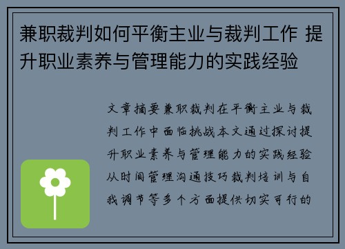 兼职裁判如何平衡主业与裁判工作 提升职业素养与管理能力的实践经验