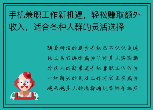 手机兼职工作新机遇，轻松赚取额外收入，适合各种人群的灵活选择
