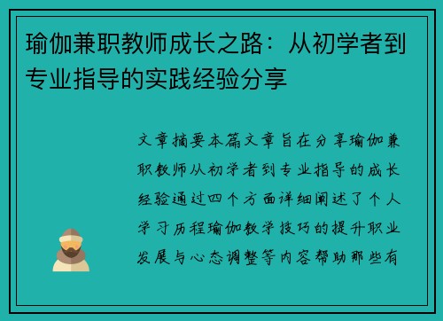 瑜伽兼职教师成长之路：从初学者到专业指导的实践经验分享