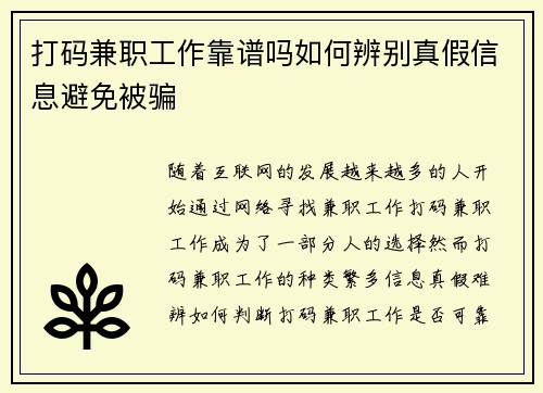 打码兼职工作靠谱吗如何辨别真假信息避免被骗