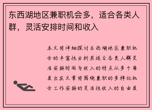 东西湖地区兼职机会多，适合各类人群，灵活安排时间和收入