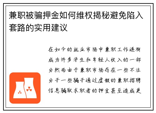 兼职被骗押金如何维权揭秘避免陷入套路的实用建议