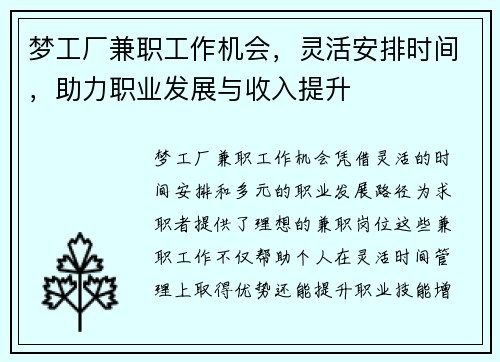 梦工厂兼职工作机会，灵活安排时间，助力职业发展与收入提升