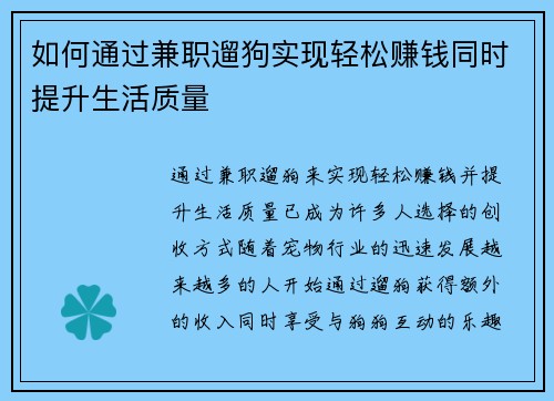 如何通过兼职遛狗实现轻松赚钱同时提升生活质量