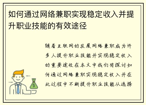 如何通过网络兼职实现稳定收入并提升职业技能的有效途径