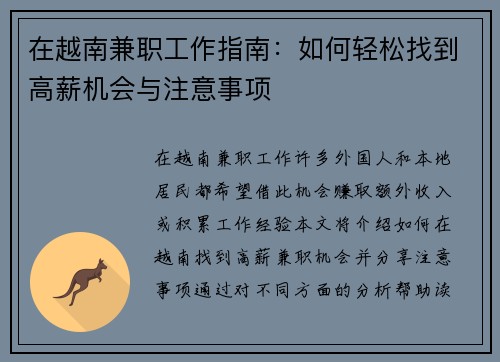 在越南兼职工作指南：如何轻松找到高薪机会与注意事项