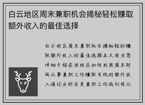 白云地区周末兼职机会揭秘轻松赚取额外收入的最佳选择