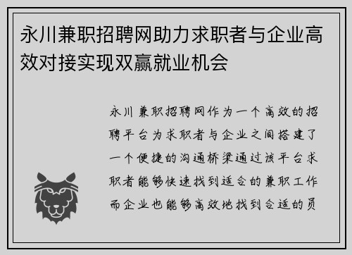 永川兼职招聘网助力求职者与企业高效对接实现双赢就业机会