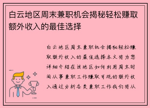 白云地区周末兼职机会揭秘轻松赚取额外收入的最佳选择