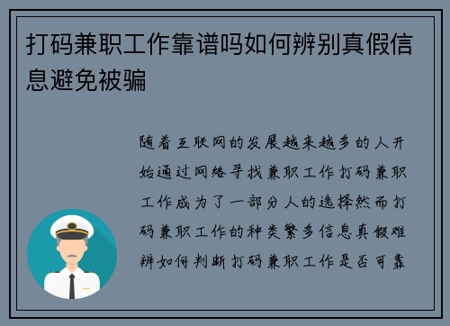 打码兼职工作靠谱吗如何辨别真假信息避免被骗