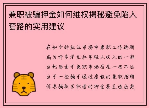 兼职被骗押金如何维权揭秘避免陷入套路的实用建议