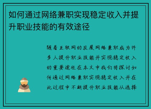 如何通过网络兼职实现稳定收入并提升职业技能的有效途径