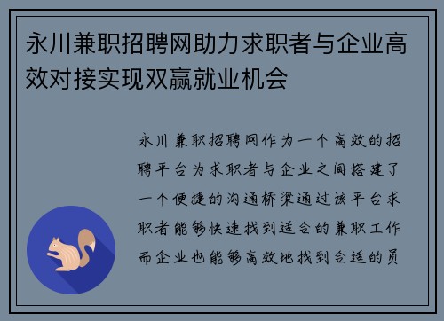 永川兼职招聘网助力求职者与企业高效对接实现双赢就业机会