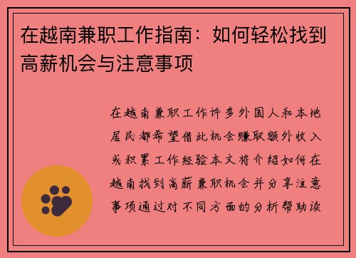 在越南兼职工作指南：如何轻松找到高薪机会与注意事项