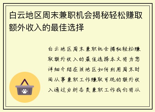 白云地区周末兼职机会揭秘轻松赚取额外收入的最佳选择