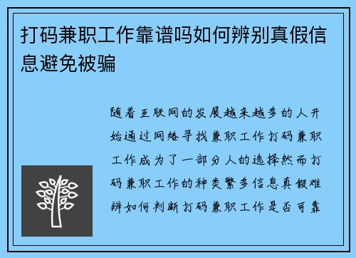 打码兼职工作靠谱吗如何辨别真假信息避免被骗