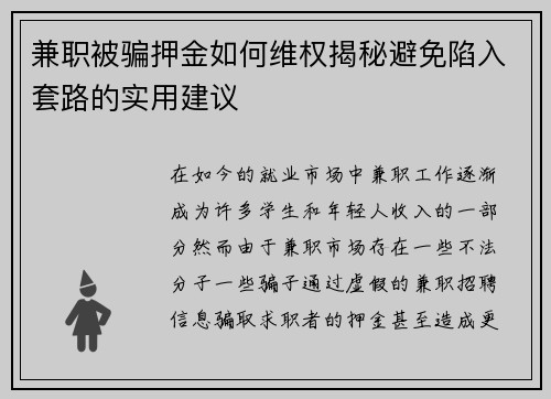 兼职被骗押金如何维权揭秘避免陷入套路的实用建议