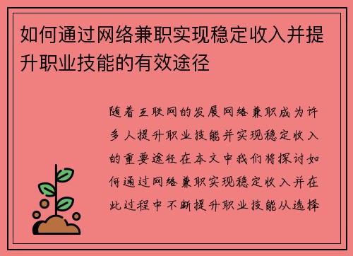 如何通过网络兼职实现稳定收入并提升职业技能的有效途径