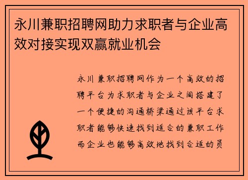 永川兼职招聘网助力求职者与企业高效对接实现双赢就业机会