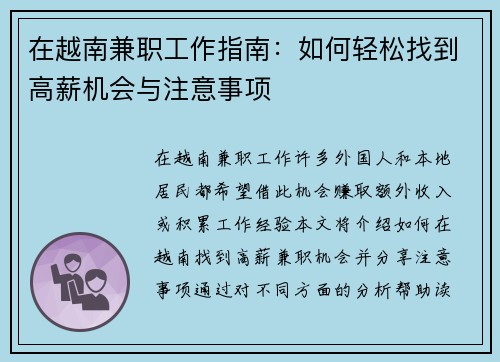 在越南兼职工作指南：如何轻松找到高薪机会与注意事项
