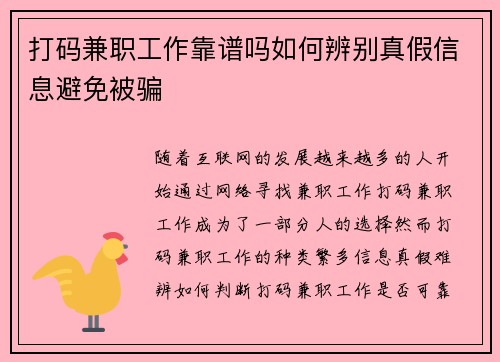 打码兼职工作靠谱吗如何辨别真假信息避免被骗