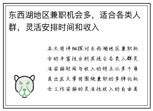 东西湖地区兼职机会多，适合各类人群，灵活安排时间和收入