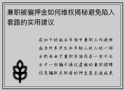 兼职被骗押金如何维权揭秘避免陷入套路的实用建议