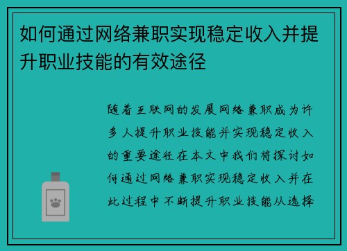 如何通过网络兼职实现稳定收入并提升职业技能的有效途径