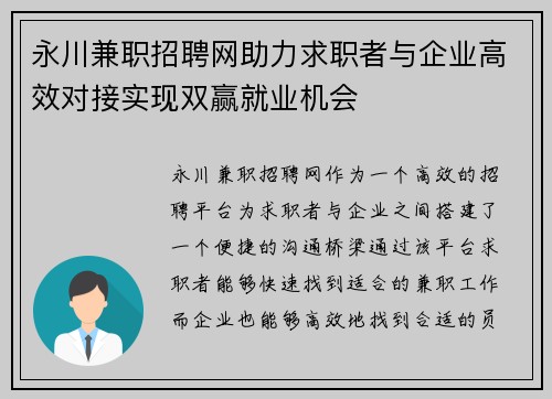 永川兼职招聘网助力求职者与企业高效对接实现双赢就业机会