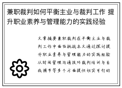 兼职裁判如何平衡主业与裁判工作 提升职业素养与管理能力的实践经验