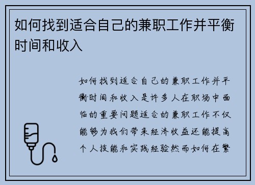 如何找到适合自己的兼职工作并平衡时间和收入