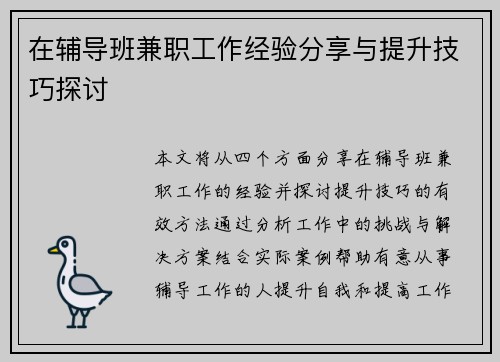 在辅导班兼职工作经验分享与提升技巧探讨