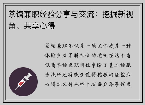 茶馆兼职经验分享与交流：挖掘新视角、共享心得