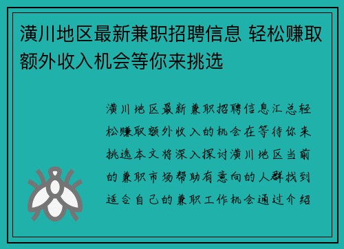 潢川地区最新兼职招聘信息 轻松赚取额外收入机会等你来挑选