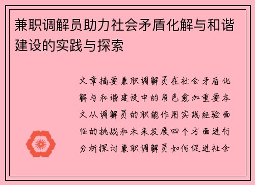 兼职调解员助力社会矛盾化解与和谐建设的实践与探索