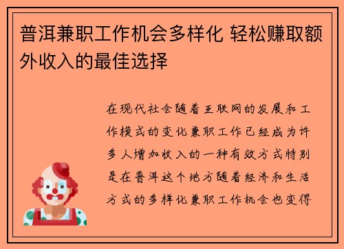 普洱兼职工作机会多样化 轻松赚取额外收入的最佳选择