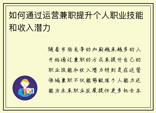 如何通过运营兼职提升个人职业技能和收入潜力