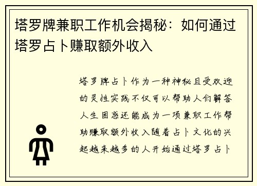 塔罗牌兼职工作机会揭秘：如何通过塔罗占卜赚取额外收入