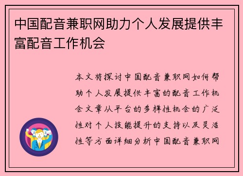 中国配音兼职网助力个人发展提供丰富配音工作机会