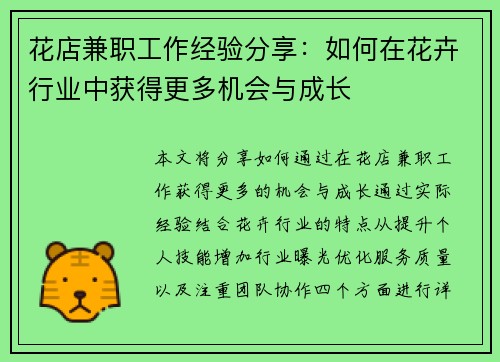 花店兼职工作经验分享：如何在花卉行业中获得更多机会与成长