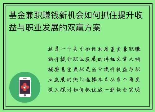 基金兼职赚钱新机会如何抓住提升收益与职业发展的双赢方案