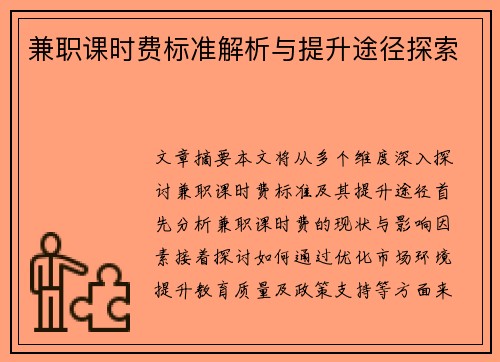 兼职课时费标准解析与提升途径探索