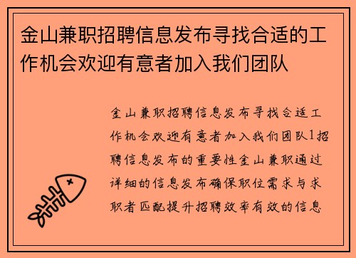 金山兼职招聘信息发布寻找合适的工作机会欢迎有意者加入我们团队