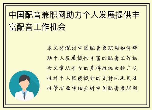 中国配音兼职网助力个人发展提供丰富配音工作机会